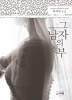 그남자의신부(단편)밤과꽃